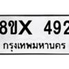 รับจองทะเบียนรถ 492 หมวดใหม่ 8ขx 492 ทะเบียนมงคล 492