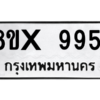 รับจองทะเบียนรถ 9951 หมวดใหม่ 8ขx 9951 ทะเบียนมงคล 9951