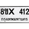 รับจองทะเบียนรถ 412 หมวดใหม่ 8ขx 412 ทะเบียนมงคล 412