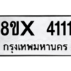 รับจองทะเบียนรถ 4111 หมวดใหม่ 8ขx 4111 ทะเบียนมงคล 4111