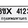รับจองทะเบียนรถ 4123 หมวดใหม่ 8ขx 4123 ทะเบียนมงคล 4123