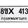 รับจองทะเบียนรถ 413 หมวดใหม่ 8ขx 413 ทะเบียนมงคล 413