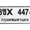 รับจองทะเบียนรถ 4474 หมวดใหม่ 8ขx 4474 ทะเบียนมงคล 4474