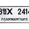 รับจองทะเบียนรถ 2414 หมวดใหม่ 8ขx 2414 ทะเบียนมงคล 2414