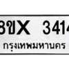 รับจองทะเบียนรถ 3414 หมวดใหม่ 8ขx 3414 ทะเบียนมงคล 3414