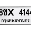 รับจองทะเบียนรถ 4144 หมวดใหม่ 8ขx 4144 ทะเบียนมงคล 4144