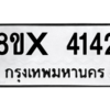 รับจองทะเบียนรถ 4142 หมวดใหม่ 8ขx 4142 ทะเบียนมงคล 4142