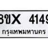 รับจองทะเบียนรถ 4149 หมวดใหม่ 8ขx 4149 ทะเบียนมงคล 4149