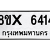 รับจองทะเบียนรถ 6414 หมวดใหม่ 8ขx 6414 ทะเบียนมงคล 6414
