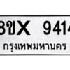รับจองทะเบียนรถ 9414 หมวดใหม่ 8ขx 9414 ทะเบียนมงคล 9414