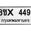 รับจองทะเบียนรถ 4491 หมวดใหม่ 8ขx 4491 ทะเบียนมงคล 4491