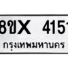 รับจองทะเบียนรถ 4151 หมวดใหม่ 8ขx 4151 ทะเบียนมงคล 4151