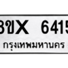 รับจองทะเบียนรถ 6415 หมวดใหม่ 8ขx 6415 ทะเบียนมงคล 6415