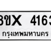 รับจองทะเบียนรถ 4163 หมวดใหม่ 8ขx 4163 ทะเบียนมงคล 4163
