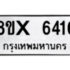 รับจองทะเบียนรถ 6416 หมวดใหม่ 8ขx 6416 ทะเบียนมงคล 6416