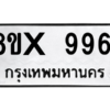 รับจองทะเบียนรถ 9961 หมวดใหม่ 8ขx 9961 ทะเบียนมงคล 9961