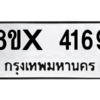 รับจองทะเบียนรถ 4169 หมวดใหม่ 8ขx 4169 ทะเบียนมงคล 4169