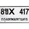 รับจองทะเบียนรถ 417 หมวดใหม่ 8ขx 417 ทะเบียนมงคล 417