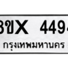 รับจองทะเบียนรถ 4494 หมวดใหม่ 8ขx 4494 ทะเบียนมงคล 4494