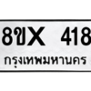 รับจองทะเบียนรถ 418 หมวดใหม่ 8ขx 418 ทะเบียนมงคล 418