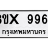 รับจองทะเบียนรถ 9964 หมวดใหม่ 8ขx 9964 ทะเบียนมงคล 9964