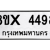 รับจองทะเบียนรถ 4498 หมวดใหม่ 8ขx 4498 ทะเบียนมงคล 4498