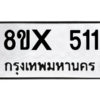 รับจองทะเบียนรถ 511 หมวดใหม่ 8ขx 511 ทะเบียนมงคล 511