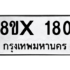รับจองทะเบียนรถ 180 หมวดใหม่ 8ขx 180 ทะเบียนมงคล 180