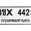 รับจองทะเบียนรถ 4423 หมวดใหม่ 8ขx 4423 ทะเบียนมงคล 4423