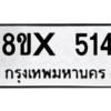 รับจองทะเบียนรถ 514 หมวดใหม่ 8ขx 514 ทะเบียนมงคล 514