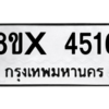 รับจองทะเบียนรถ 4516 หมวดใหม่ 8ขx 4516 ทะเบียนมงคล 4516