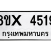 รับจองทะเบียนรถ 4519 หมวดใหม่ 8ขx 4519 ทะเบียนมงคล 4519