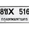 รับจองทะเบียนรถ 516 หมวดใหม่ 8ขx 516 ทะเบียนมงคล 516