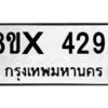 รับจองทะเบียนรถ 4294 หมวดใหม่ 8ขx 4294 ทะเบียนมงคล 4294