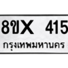 รับจองทะเบียนรถ 415 หมวดใหม่ 8ขx 415 ทะเบียนมงคล 415