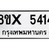 รับจองทะเบียนรถ 5414 หมวดใหม่ 8ขx 5414 ทะเบียนมงคล 5414