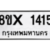 รับจองทะเบียนรถ 1415 หมวดใหม่ 8ขx 1415 ทะเบียนมงคล 1415