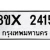 รับจองทะเบียนรถ 2415 หมวดใหม่ 8ขx 2415 ทะเบียนมงคล 2415