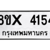 รับจองทะเบียนรถ 4154 หมวดใหม่ 8ขx 4154 ทะเบียนมงคล 4154
