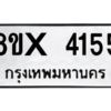 รับจองทะเบียนรถ 4155 หมวดใหม่ 8ขx 4155 ทะเบียนมงคล 4155