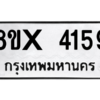 รับจองทะเบียนรถ 4159 หมวดใหม่ 8ขx 4159 ทะเบียนมงคล 4159