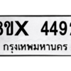 รับจองทะเบียนรถ 4492 หมวดใหม่ 8ขx 4492 ทะเบียนมงคล 4492