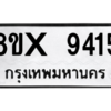 รับจองทะเบียนรถ 9415 หมวดใหม่ 8ขx 9415 ทะเบียนมงคล 9415