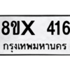 รับจองทะเบียนรถ 416 หมวดใหม่ 8ขx 416 ทะเบียนมงคล 416