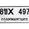 รับจองทะเบียนรถ 497 หมวดใหม่ 8ขx 497 ทะเบียนมงคล 497