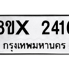รับจองทะเบียนรถ 2416 หมวดใหม่ 8ขx 2416 ทะเบียนมงคล 2416