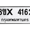 รับจองทะเบียนรถ 4162 หมวดใหม่ 8ขx 4162 ทะเบียนมงคล 4162
