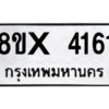 รับจองทะเบียนรถ 4161 หมวดใหม่ 8ขx 4161 ทะเบียนมงคล 4161