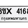 รับจองทะเบียนรถ 4168 หมวดใหม่ 8ขx 4168 ทะเบียนมงคล 4168