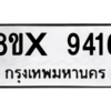 รับจองทะเบียนรถ 9416 หมวดใหม่ 8ขx 9416 ทะเบียนมงคล 9416